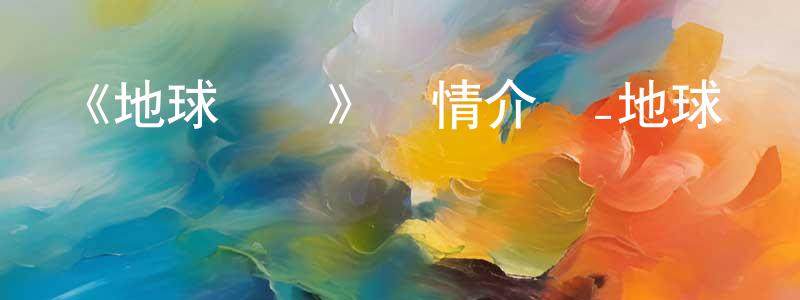 陳彥芬發布《地球隊長》詳情介紹_地球隊長已完結在線觀看_地球隊長迅雷下載_日漫